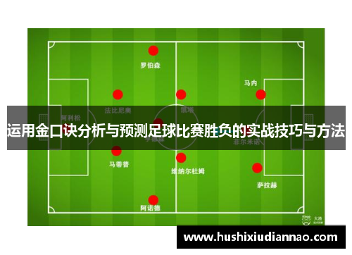 运用金口诀分析与预测足球比赛胜负的实战技巧与方法